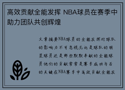 高效贡献全能发挥 NBA球员在赛季中助力团队共创辉煌