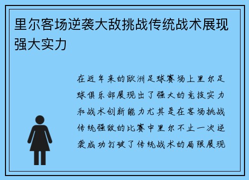 里尔客场逆袭大敌挑战传统战术展现强大实力
