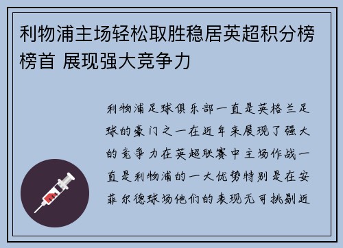 利物浦主场轻松取胜稳居英超积分榜榜首 展现强大竞争力