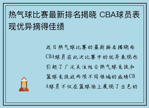 热气球比赛最新排名揭晓 CBA球员表现优异摘得佳绩