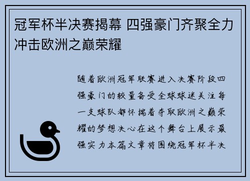 冠军杯半决赛揭幕 四强豪门齐聚全力冲击欧洲之巅荣耀