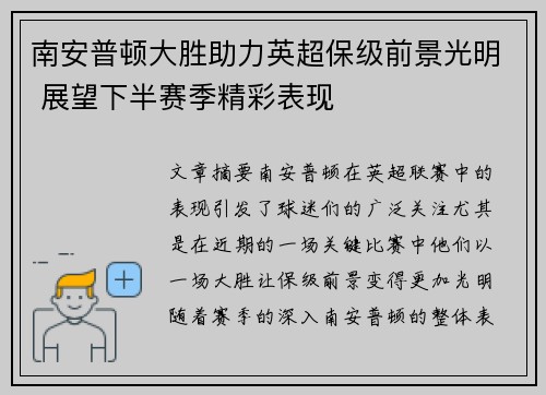 南安普顿大胜助力英超保级前景光明 展望下半赛季精彩表现