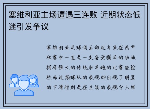 塞维利亚主场遭遇三连败 近期状态低迷引发争议