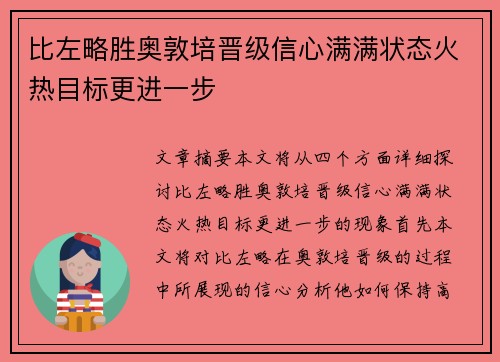 比左略胜奥敦培晋级信心满满状态火热目标更进一步