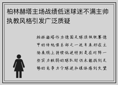 柏林赫塔主场战绩低迷球迷不满主帅执教风格引发广泛质疑