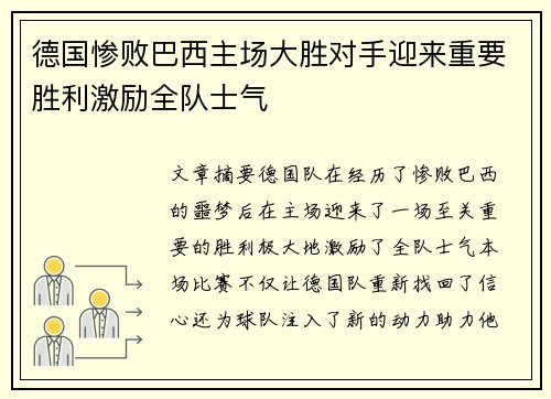 德国惨败巴西主场大胜对手迎来重要胜利激励全队士气