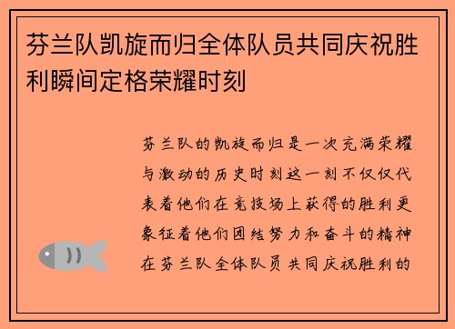 芬兰队凯旋而归全体队员共同庆祝胜利瞬间定格荣耀时刻