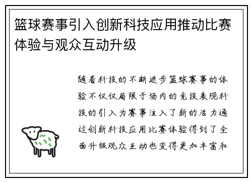 篮球赛事引入创新科技应用推动比赛体验与观众互动升级