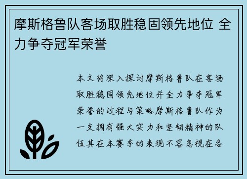 摩斯格鲁队客场取胜稳固领先地位 全力争夺冠军荣誉