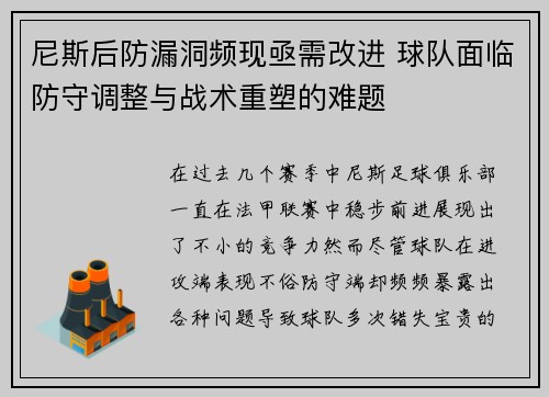 尼斯后防漏洞频现亟需改进 球队面临防守调整与战术重塑的难题