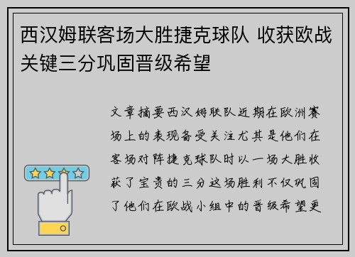 西汉姆联客场大胜捷克球队 收获欧战关键三分巩固晋级希望