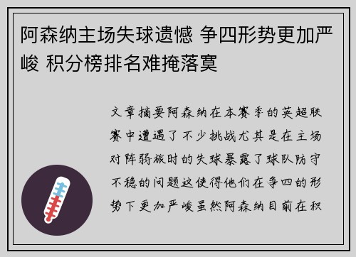 阿森纳主场失球遗憾 争四形势更加严峻 积分榜排名难掩落寞