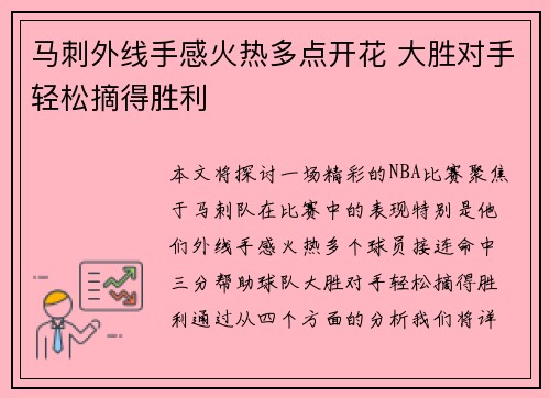 马刺外线手感火热多点开花 大胜对手轻松摘得胜利