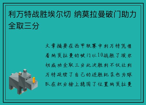 利万特战胜埃尔切 纳莫拉曼破门助力全取三分