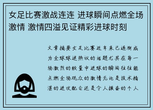 女足比赛激战连连 进球瞬间点燃全场激情 激情四溢见证精彩进球时刻