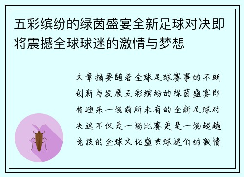 五彩缤纷的绿茵盛宴全新足球对决即将震撼全球球迷的激情与梦想