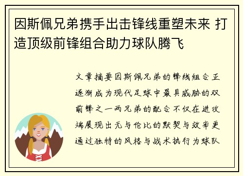 因斯佩兄弟携手出击锋线重塑未来 打造顶级前锋组合助力球队腾飞