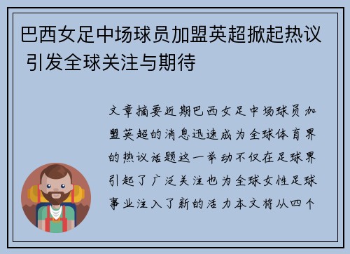 巴西女足中场球员加盟英超掀起热议 引发全球关注与期待