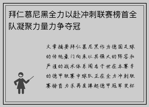 拜仁慕尼黑全力以赴冲刺联赛榜首全队凝聚力量力争夺冠