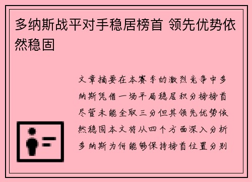 多纳斯战平对手稳居榜首 领先优势依然稳固