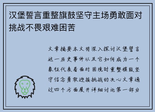 汉堡誓言重整旗鼓坚守主场勇敢面对挑战不畏艰难困苦