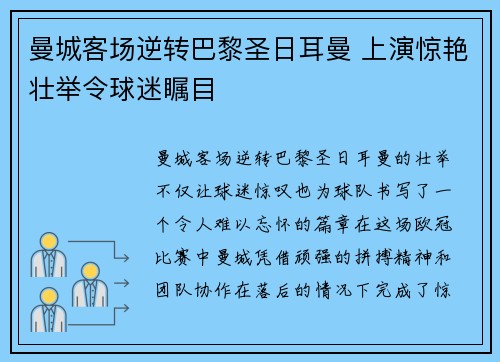 曼城客场逆转巴黎圣日耳曼 上演惊艳壮举令球迷瞩目