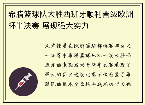 希腊篮球队大胜西班牙顺利晋级欧洲杯半决赛 展现强大实力