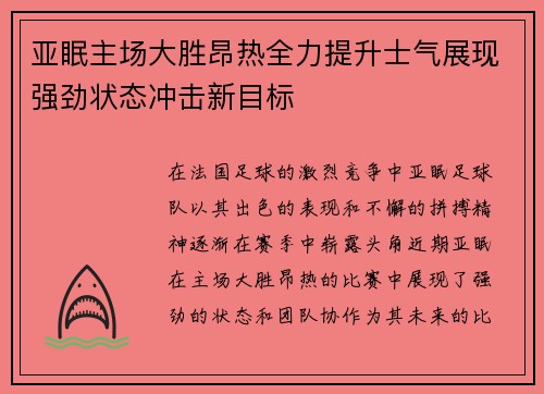 亚眠主场大胜昂热全力提升士气展现强劲状态冲击新目标