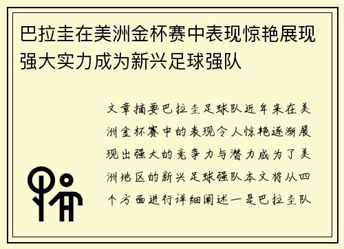 巴拉圭在美洲金杯赛中表现惊艳展现强大实力成为新兴足球强队