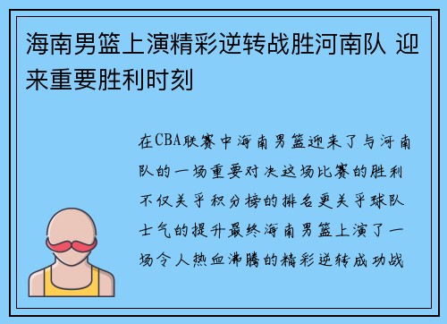 海南男篮上演精彩逆转战胜河南队 迎来重要胜利时刻