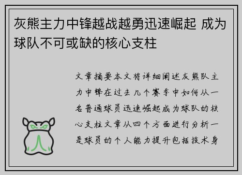 灰熊主力中锋越战越勇迅速崛起 成为球队不可或缺的核心支柱