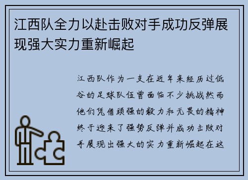 江西队全力以赴击败对手成功反弹展现强大实力重新崛起