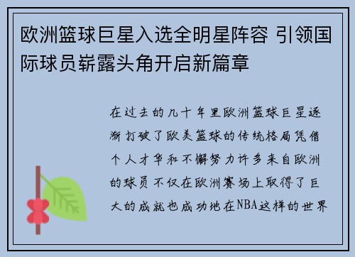 欧洲篮球巨星入选全明星阵容 引领国际球员崭露头角开启新篇章