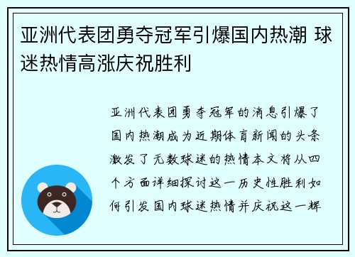 亚洲代表团勇夺冠军引爆国内热潮 球迷热情高涨庆祝胜利