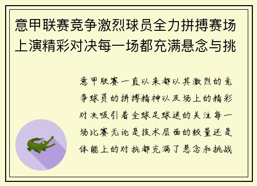 意甲联赛竞争激烈球员全力拼搏赛场上演精彩对决每一场都充满悬念与挑战