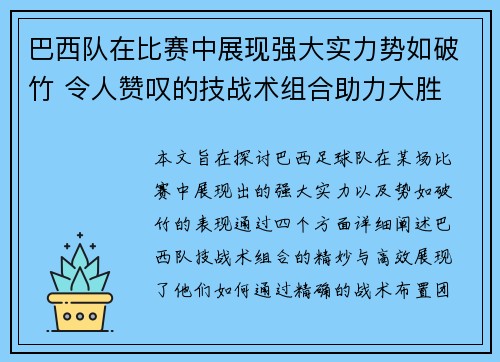 巴西队在比赛中展现强大实力势如破竹 令人赞叹的技战术组合助力大胜