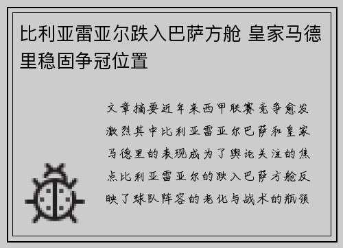 比利亚雷亚尔跌入巴萨方舱 皇家马德里稳固争冠位置