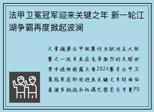 法甲卫冕冠军迎来关键之年 新一轮江湖争霸再度掀起波澜