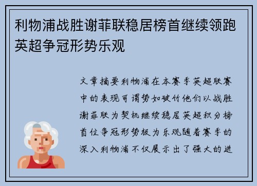 利物浦战胜谢菲联稳居榜首继续领跑英超争冠形势乐观