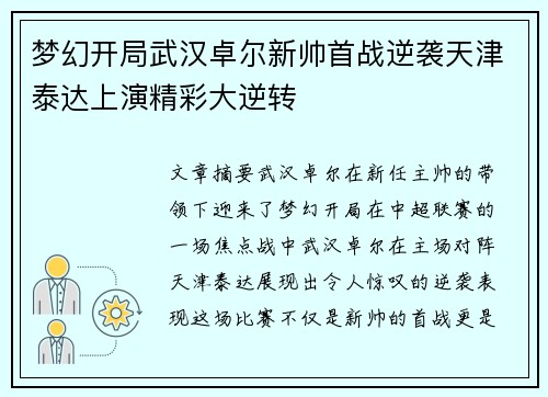 梦幻开局武汉卓尔新帅首战逆袭天津泰达上演精彩大逆转