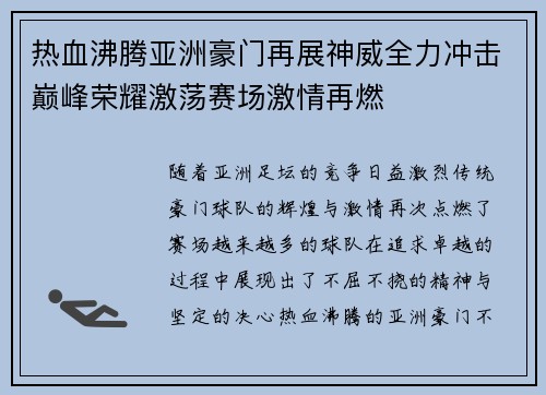 热血沸腾亚洲豪门再展神威全力冲击巅峰荣耀激荡赛场激情再燃