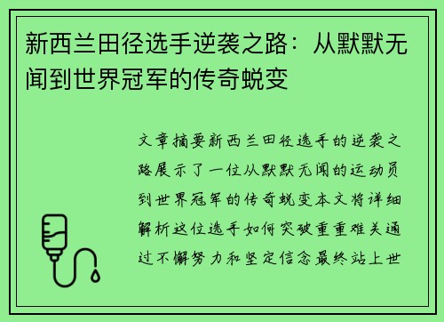 新西兰田径选手逆袭之路：从默默无闻到世界冠军的传奇蜕变