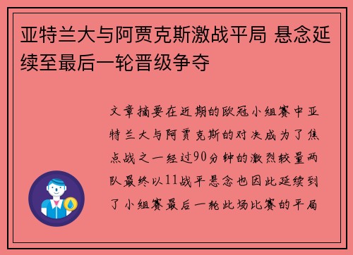 亚特兰大与阿贾克斯激战平局 悬念延续至最后一轮晋级争夺