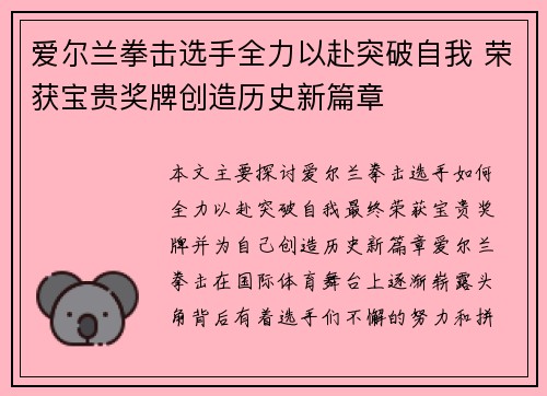 爱尔兰拳击选手全力以赴突破自我 荣获宝贵奖牌创造历史新篇章