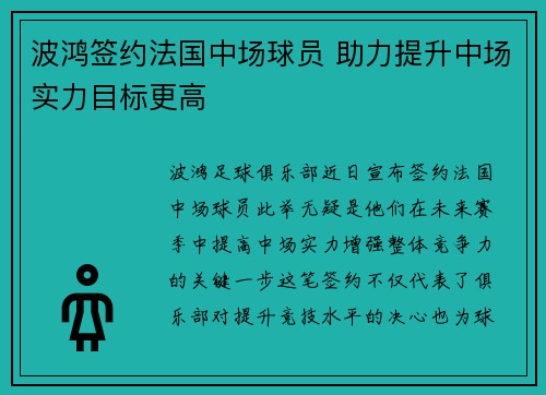 波鸿签约法国中场球员 助力提升中场实力目标更高