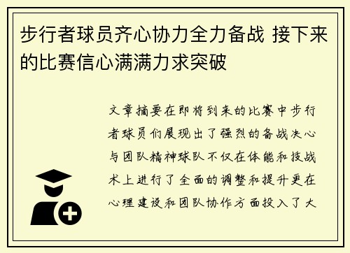 步行者球员齐心协力全力备战 接下来的比赛信心满满力求突破