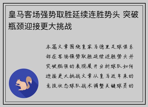 皇马客场强势取胜延续连胜势头 突破瓶颈迎接更大挑战