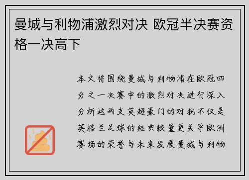 曼城与利物浦激烈对决 欧冠半决赛资格一决高下