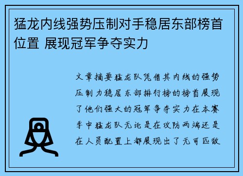 猛龙内线强势压制对手稳居东部榜首位置 展现冠军争夺实力