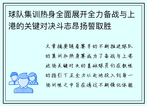 球队集训热身全面展开全力备战与上港的关键对决斗志昂扬誓取胜